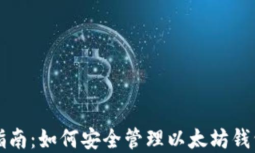 
完整指南：如何安全管理以太坊钱包资产