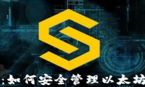 
完整指南：如何安全管理以太坊钱包资产