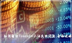 : 如何解决TokenIM认证失败