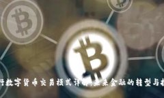 央行数字货币交易模式详