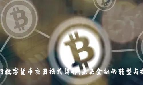 央行数字货币交易模式详解：未来金融的转型与挑战