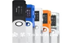 iOS设备上安装Tokenim的完整