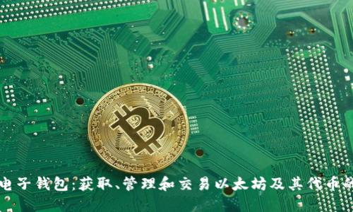 以太坊电子钱包：获取、管理和交易以太坊及其代币的全攻略
