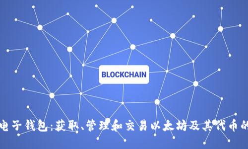 以太坊电子钱包：获取、管理和交易以太坊及其代币的全攻略