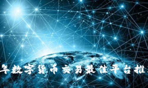 Title: 2023年数字货币交易最佳平台推荐及盈利指南