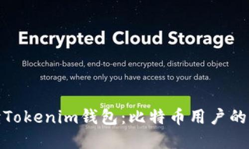 全面解读Tokenim钱包：比特币用户的理想选择