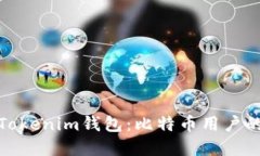 全面解读Tokenim钱包：比特