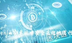 如何在Tokenim安卓版中安全