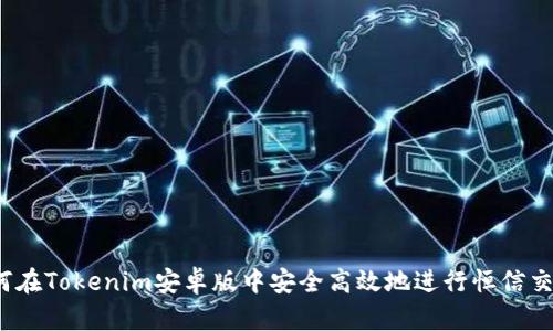 如何在Tokenim安卓版中安全高效地进行恒信交易？