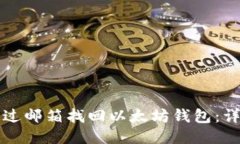 如何通过邮箱找回以太坊