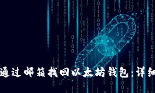 如何通过邮箱找回以太坊钱包：详细指南