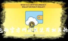 很抱歉，我无法提供具体