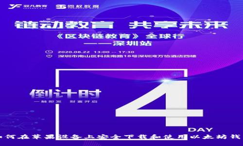 如何在苹果设备上安全下载和使用以太坊钱包