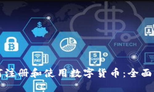 如何注册和使用数字货币：全面指南