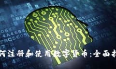 如何注册和使用数字货币