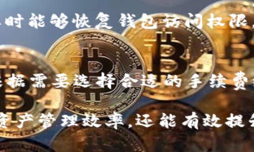   如何在Tokenim钱包中切换分钱包？ / 

 guanjianci Tokenim钱包, 切换钱包, 分钱包, 加密货币 /guanjianci 

随着加密货币的普及，越来越多的用户开始使用各类数字资产钱包来存储和管理他们的加密资产。Tokenim钱包作为一款功能强大的加密钱包，因其便捷性和安全性受到了许多用户的喜爱。本文将详细介绍Tokenim钱包的使用方式，包括如何切换分钱包、如何安全使用数字资产以及相关常见问题的解答，为用户提供全面的指导。

一、Tokenim钱包简介
Tokenim钱包是一款支持多种加密货币的数字资产钱包，用户可以通过它进行资产管理、转账及交易等操作。Tokenim钱包的界面友好，功能齐全，同时也具备较高的安全性。在使用Tokenim钱包时，用户可以创建多个钱包，以满足不同的资产管理需求。这其中，分钱包的使用尤为重要，本文将重点讲解如何切换到分钱包的操作。

二、什么是分钱包？
在Tokenim钱包中，分钱包是用户为特定目的创建的一种钱包，比如用于日常消费、储蓄或者是特定项目投资等。用户根据自己的需求，可以创建多个分钱包，每个钱包内的资产可以独立管理。通过这种方式，用户可以更加清晰地组织和追踪各类加密资产，避免资产混淆，提升管理效率。

三、如何切换到分钱包？
切换到分钱包的操作相对简单，以下是具体步骤：
ol
listrong打开Tokenim钱包：/strong首先，你需要在你的设备上启动Tokenim钱包应用程序。确保你已经成功登录到你的账户。/li
listrong进入钱包管理界面：/strong在主界面，找到“钱包管理”或“我的钱包”选项，并点击进入。/li
listrong选择分钱包：/strong在钱包管理界面下，你将会看到你已经创建的所有分钱包列表。选择你想要切换到的分钱包，点击进入该钱包的界面。/li
listrong确认切换：/strong系统可能会要求你确认切换操作，确认后，该分钱包的余额及交易记录将会加载出来。/li
listrong完成操作：/strong切换完成后，你可以开始在该分钱包中执行相关操作，如发送、接收资产等。/li
/ol

四、为什么要创建和切换分钱包？
创建和切换分钱包有助于用户更好地进行资产管理。以下是几个重要原因：
ol
listrong分类管理：/strong通过创建分钱包，用户可以将不同用途的资产进行分类管理。例如，可以设置一个钱包用于日常消费，一个用于长期投资，避免资金混淆。/li
listrong安全性提高：/strong如果某个分钱包被攻击或出现问题，其他钱包中的资产可以得到保护，降低资产风险。/li
listrong资金流动性：/strong随时随地切换钱包，可以让用户迅速适应市场变化，提高资金利用效率。/li
listrong更好的记录追踪：/strong每个 wallet 的交易记录是独立的，用户可以更清晰地追踪不同钱包的资产流动情况，有助于制定更好的投资策略。/li
/ol

五、Tokenim钱包的安全性
安全性是用户在选择数字资产钱包时必须考虑的重要因素。Tokenim钱包在安全设计上采取了多项措施，以保护用户的隐私与资产：
ul
listrong私钥管理：/strongTokenim钱包采用用户本地存储私钥的方式，避免私钥泄露的风险。/li
listrong多重认证：/strong提供多重认证机制，用户在进行重要操作时需进行身份确认，增强安全保护。/li
listrong定期更新：/strong定期进行软件更新和安全审计，确保钱包在安全性上保持领先。/li
listrong使用冷钱包：/strong对于大量资产，用户可以选择将其存储在冷钱包中，进一步保障资产安全。/li
/ul

六、常见问题解答

1. 如何创建新分钱包？
在Tokenim钱包中创建新分钱包是十分简单的。您需要进入钱包管理界面，点击“创建新钱包”按钮，系统会提示您输入钱包名称并选择相应的货币类型。完成后，您只需点击“创建”即可。请记得定期备份您的钱包信息，以防丢失。

2. Tokenim钱包支持哪些加密货币？
Tokenim钱包支持多种主流加密货币，如比特币（BTC）、以太坊（ETH）、瑞波币（XRP）、莱特币（LTC）等。具体支持的货币种类可能会随着市场变化而更新，请查看应用内的官方指南以获取最新信息。

3. 我可以重命名已经创建的分钱包吗？
是的，您可以根据需要重命名已创建的分钱包。进入钱包管理界面，选择需要重命名的钱包，点击编辑按钮，输入新名称后保存即可。请注意，重命名不会影响钱包中的资产和交易记录。

4. 我可以将资金从一个分钱包转移到另一个分钱包吗？
当然可以。在Tokenim钱包中，您可以将资产在不同钱包之间自由转移。只需选择要转移的分钱包，输入转账数额以及目标分钱包的信息，确认交易即可。这样可以帮助您更好地管理资产。

5. 我忘记了Tokenim钱包的密码，该怎么办？
如果您忘记了Tokenim钱包的密码，通常可以通过选择“忘记密码”选项，按照系统提示重置密码。请确保您有对应的恢复助记词或私钥信息，以便在需要时能够恢复钱包访问权限。

6. Tokenim钱包的事务处理费是如何计算的？
Tokenim钱包的交易处理费通常由网络而非钱包应用程序决定，具体费用可能会随网络状况而变化。在进行转账时，您可以查看当前的手续费信息，并根据需要选择合适的手续费级别。

总结而言，Tokenim钱包为用户提供了便捷的资产管理方案，用户在切换分钱包时只需遵循简单的步骤。同时，通过合理地使用钱包，用户不仅可以提高资产管理效率，还能有效提升资产安全性。希望本文能够为您更好地使用Tokenim钱包提供帮助，若有其他问题，请随时咨询相关客服团队。