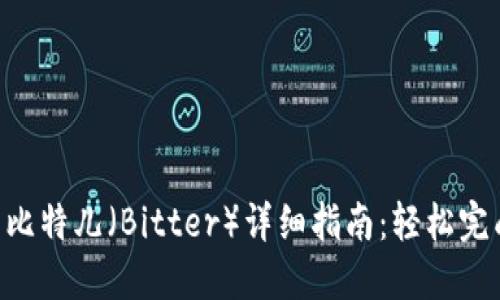 Tokenim转币到比特儿（Bitter）详细指南：轻松完成数字货币转账