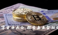 2023北京数字货币大会：探