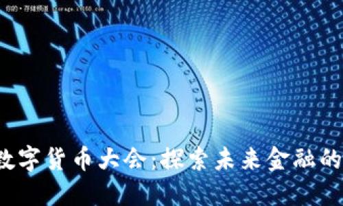 2023北京数字货币大会：探索未来金融的数字化转型