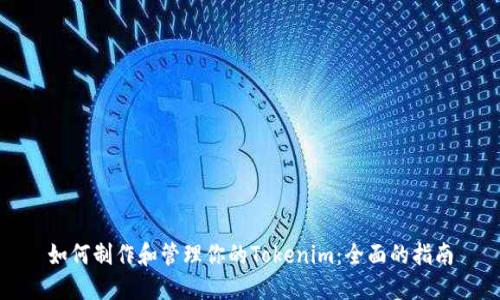 如何制作和管理你的Tokenim：全面的指南