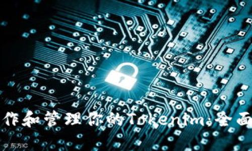 如何制作和管理你的Tokenim：全面的指南