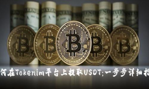 如何在Tokenim平台上提取USDT：一步步详细指南