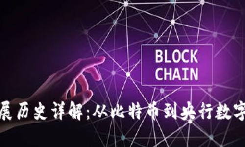 数字货币发展历史详解：从比特币到央行数字货币的演变