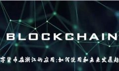 数字货币在浙江的应用：