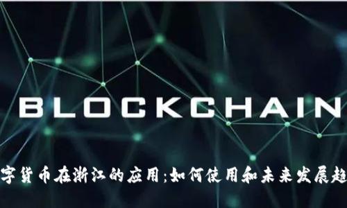 数字货币在浙江的应用：如何使用和未来发展趋势