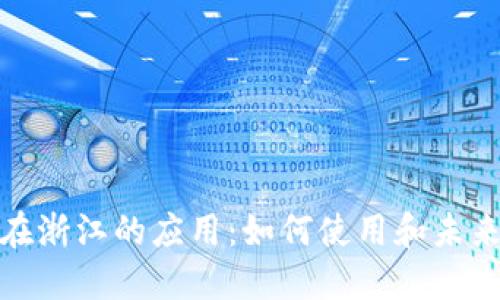 数字货币在浙江的应用：如何使用和未来发展趋势