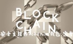 如何安全主转移Tokenim钱包