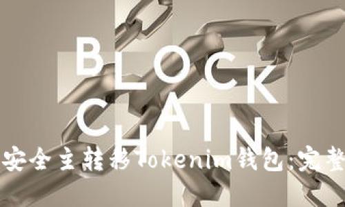如何安全主转移Tokenim钱包：完整指南