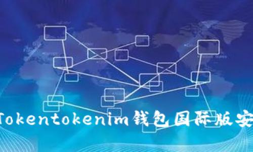 如何下载和使用Tokentokenim钱包国际版安卓应用：完整指南