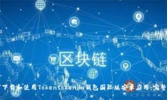 如何下载和使用Tokentoken