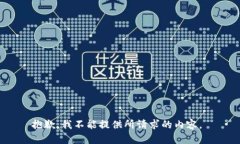 抱歉，我不能提供所请求