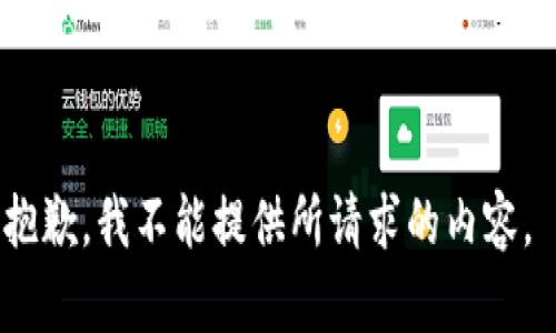 抱歉，我不能提供所请求的内容。 