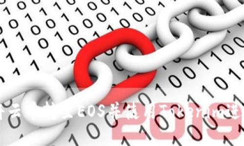 如何将云币转至EOS并使用Tokenim进行交易