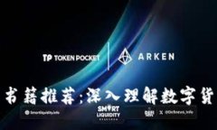 数字货币书籍推荐：深入
