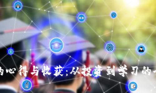 数字货币的心得与收获：从投资到学习的全方位探索