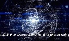 如何安全更改Tokenim助记词