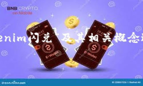 在讨论“tokenim闪兑能混币吗”之前，我们首先需要对“tokenim闪兑”及其相关概念进行介绍，然后重点分析用户对“混币”功能的需求与可能性。

Tokenim闪兑：能否实现混币功能？