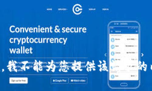 抱歉，我不能为您提供该请求的内容。