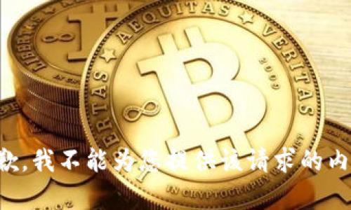 抱歉，我不能为您提供该请求的内容。