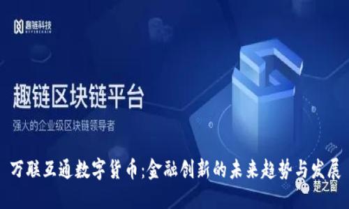万联互通数字货币：金融创新的未来趋势与发展