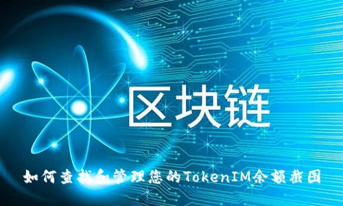 如何查找和管理您的TokenIM余额截图