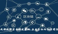 成都数字货币研发基地：