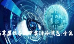 如何在苹果设备上下载I