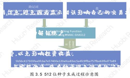   如何找回Tokenim密码及解决币种不对应问题 / 
 guanjianci Tokenim, 密码找回, 币种, 安全 /guanjianci 

1. Tokenim简介
Tokenim是一款流行的数字货币交易平台，致力于为用户提供便捷、安全的数字货币交易服务。随着区块链技术的不断发展，越来越多的用户选择在Tokenim上进行数字资产的管理和交易。然而，数字货币的管理涉及大量敏感信息，用户在使用过程中的账户安全问题及密码管理显得尤为重要。

2. Tokenim密码找回的步骤
如果你忘记了Tokenim的密码，不用担心，Tokenim提供了简便的密码找回流程。请按照以下步骤进行：
第一步，打开Tokenim官网下载页面或者应用程序。
第二步，点击“登录”按钮，随后选择“忘记密码”。此时，你将看到一个提示框，要求输入与账户绑定的邮箱地址。
第三步，输入邮箱后，检查你的邮箱，Tokenim会向你发送一封包含重置密码链接的邮件。请留意你的垃圾邮件箱，以防邮件被误判。
第四步，点击邮件中的链接，系统将引导你设置新的密码。记得使用强密码，并记住在以后可以方便地进行登录。

3. 币种不对应问题的常见原因
在找回密码并成功重新登录后，你可能会发现账户中的币种出现了不对应的情况。这可能由多种原因导致：
首先，系统更新可能导致账户信息的延迟更新。在某些情况下，账户中的资产显示时间可能会有差异，这种情况下，你需要耐心等待。
其次，账户是否被冻结或被攻击是个重要因素。如果账户被人恶意攻击，可能会导致资产的损失。务必确保账户安全，选择强密码并定期更换。
最后，检查是否选择了正确的交易区。有些数字货币在不同的交易区的价格和数量可能会有差异，请确保你查看的是正确的区域。

4. 如何确保Tokenim账户安全
为了避免账户密码遗失及币种不对应的问题，用户应时刻保持警惕，采取以下安全措施：
第一，启用双重身份验证(2FA)。在Tokenim平台上，用户可以通过手机应用或邮件方式设置2FA，以增加账户的安全性。
第二，定期更新密码是一个有效的防护措施，建议每三个月更新一次。在选择新密码时，应避免简单的组合，如“12345678”或“password”等。
第三，尽量不要在公共场合使用公共Wi-Fi登录Tokenim账户，避免泄露账户信息。此外，时常关注账户的使用记录，如果发现异常，请立即联系Tokenim的客服。

5. Tokenim客服支持
遇到上述问题时，你可以通过Tokenim的客服支持解决。
首先，请访问Tokenim官网，查找“帮助”或“支持”选项。通常，他们会提供FAQ和客服联系方式。
如果你无法通过邮件得到满意的答复，可以尝试在线聊天，有时在线客服的响应速度更快。记得在联系时提供已有的账户信息，以帮助客服更快地解决问题。

6. 其他用户的经验分享
在论坛和社交媒体上，很多用户分享了自己关于如何找回Tokenim密码和解决币种不对应问题的经验。一些用户建议：
首先，在找回密码之前，先备份关键信息，例如邮箱和手机，因为这将是密码重置的必要条件。如果邮箱无法访问，重置密码将非常困难。
其次，用户建议通过常见的社交平台（如Twitter、Reddit等）关注Tokenim的最新动态。这将帮助你及时获取平台的更新信息和可能的问题。

7. 常见问题解答

问题一：Tokenim如何确保账户安全？
Tokenim采取了多种技术手段确保用户账户的安全，包括高强度的加密技术、实时监控和安全审计，确保用户的资产得到最大程度的保护。此外，Tokenim还鼓励用户开启双重身份验证，以提升账户的安全性。

问题二：如果Tokenim的服务中断，我该如何处理？
在服务中断的情况下，用户应耐心等待Tokenim客服解决问题。通常，平台会在社交媒体和官网发布相关公告。用户可以关注这些渠道获取最新的信息，减少焦虑。

问题三：若账号出现异常如何反映？
如果在Tokenim的使用中发现异常情况，例如账户无故减少资产，首先检查最近的交易记录，确认交易是否为本人操作。如果确认不是，应立即联系Tokenim客服并冻结账户，以避免更大的资产损失。

问题四：币种不对应是否会影响交易？
币种不对应的问题主要是数据延迟，不会影响交易。用户可以等到平台更新数据后再进行交易，但是在下单时一定要核对交易信息，避免因为显示错误影响自己的交易决策。

问题五：如何找回被锁定的Tokenim账户？
若账户被锁定，用户应访问Tokenim的客服页面，查找有关账户解锁的指导。一般而言，用户需要提供一些验证信息来证明身份，才能成功解锁账户。

问题六：Tokenim的手续费如何计算？ 
Tokenim的手续费通常以交易金额的一定比例计算，具体比例可以在Tokenim官网的费用页面找到。在交易前一定要核查手续费，以免影响投资收益。

通过以上内容，用户可以理解如何找回Tokenim的密码以及解决币种不对应的问题。保持对账户安全的警惕，并了解如何有效地与客服沟通，将有助于避免潜在的问题。