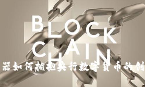 奥马电器如何拥抱央行数字货币的创新机遇