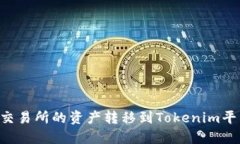 如何将火币交易所的资产